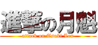 進撃の月魁 (attack on Tsuki Len)