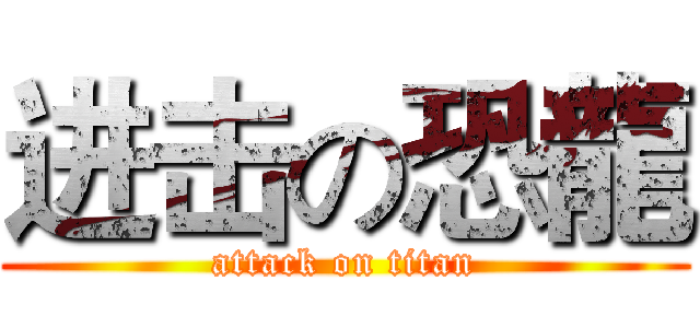 进击の恐龍 (attack on titan)