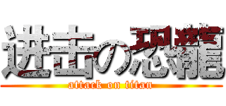 进击の恐龍 (attack on titan)