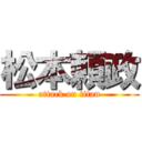 松本頼政 (attack on titan)