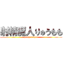 射精魔人りゅうもも (peach dragon)