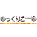 ゆっくりこーゆ (Subscribe Regards)