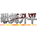 歌舞升平 ()