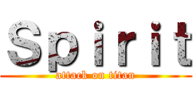 Ｓｐｉｒｉｔ (attack on titan)