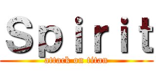 Ｓｐｉｒｉｔ (attack on titan)