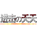 进击の天天 (attack on titan)