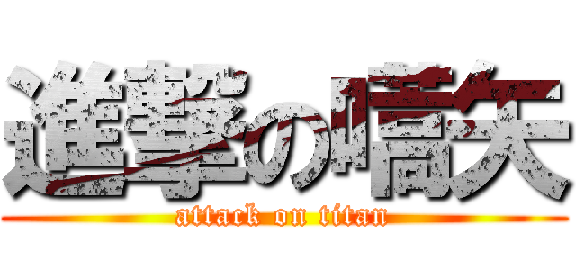 進撃の嚆矢 (attack on titan)