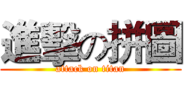 進擊の拼圖 (attack on titan)