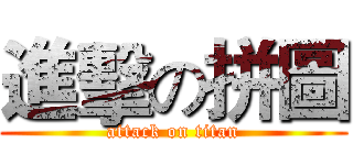 進擊の拼圖 (attack on titan)
