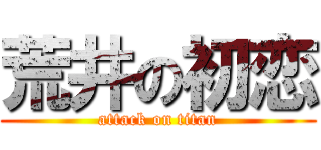 荒井の初恋 (attack on titan)