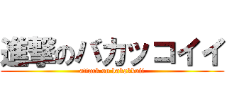 進撃のバカッコイイ (attack on bakakkoii)