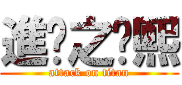 進擊之桌熙 (attack on titan)
