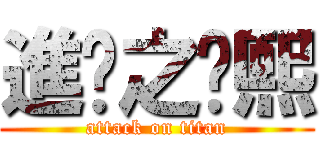 進擊之桌熙 (attack on titan)