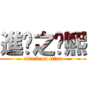 進擊之桌熙 (attack on titan)