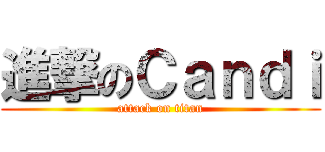 進撃のＣａｎｄｉ (attack on titan)