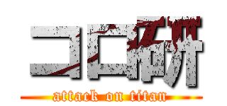 コロ研 (attack on titan)