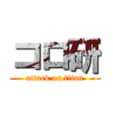 コロ研 (attack on titan)