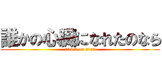 誰かの心臓になれたのなら (attack on titan)