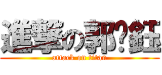 進撃の郭婷鈺 (attack on titan)