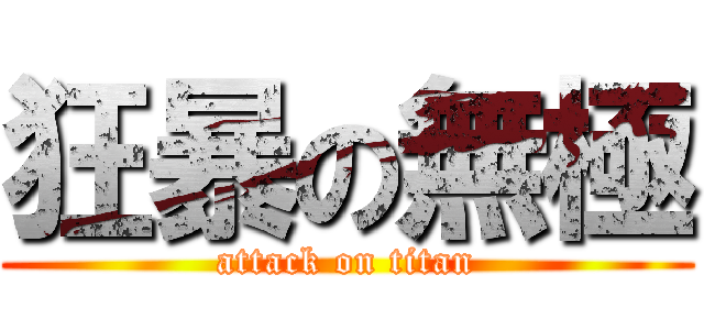 狂暴の無極 (attack on titan)