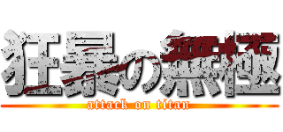 狂暴の無極 (attack on titan)