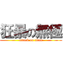 狂暴の無極 (attack on titan)