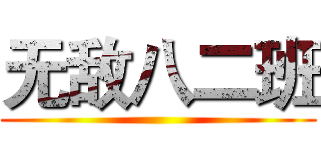 无敌八二班 ()