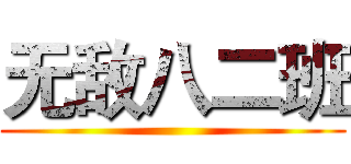 无敌八二班 ()