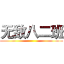 无敌八二班 ()