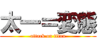 太一＝変態 (attack on titan)