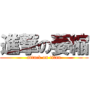進撃の萎縮 (attack on titan)