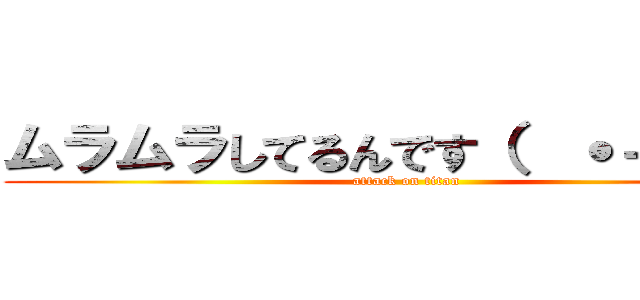 ムラムラしてるんです（  ˙－˙  ） (attack on titan)