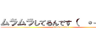 ムラムラしてるんです（  ˙－˙  ） (attack on titan)