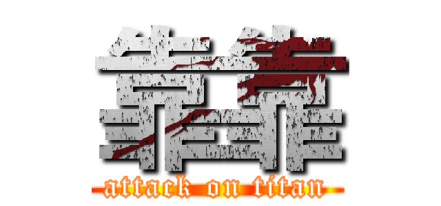 靠靠 (attack on titan)