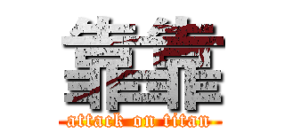靠靠 (attack on titan)