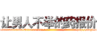 让男人不举的药报价 (让男人不举的药报价【电-186x2687x6963-Q278180069元-吉-药-业】我们做的是长期生意,靠的是老客户长期支持 http://sngk.net/11I7qr
)