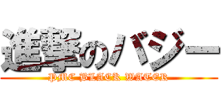 進撃のバジー (PMC BLACK WATER)