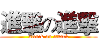 進擊の進擊 (attack on attack)