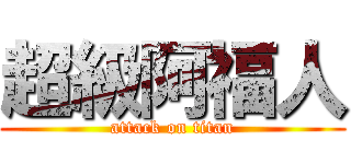 超級阿福人 (attack on titan)