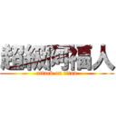 超級阿福人 (attack on titan)