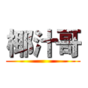 椰汁哥 ()