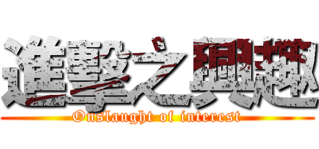 進擊之興趣 (Onslaught of interest)