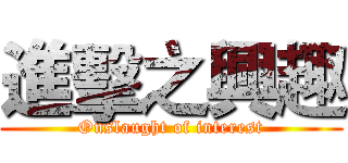 進擊之興趣 (Onslaught of interest)