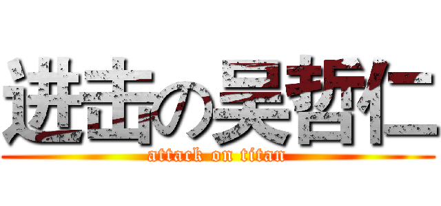 进击の吴哲仁 (attack on titan)