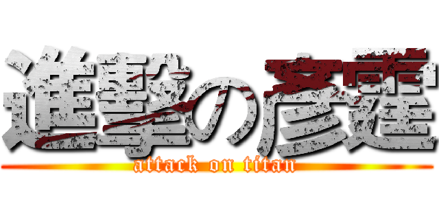 進擊の彥霆 (attack on titan)