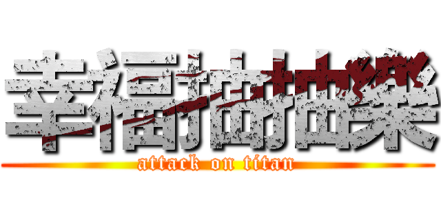 幸福抽抽樂 (attack on titan)