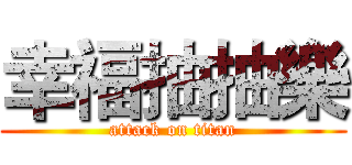 幸福抽抽樂 (attack on titan)