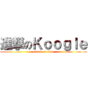 進撃のＫｏｏｇｌｅ (attack on titan)