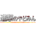 進撃のやどみん (attack on yadomin)