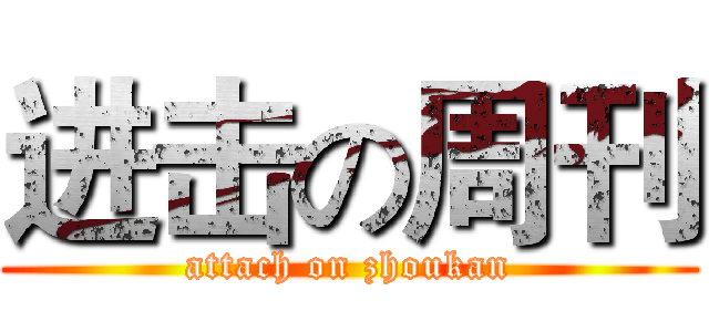 进击の周刊 (attach on zhoukan)
